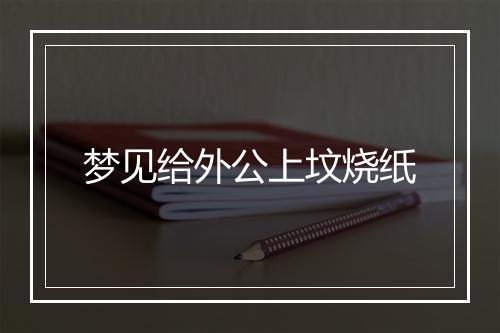 梦见给外公上坟烧纸