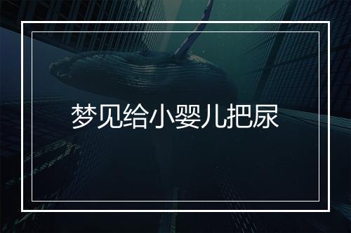 梦见给小婴儿把尿