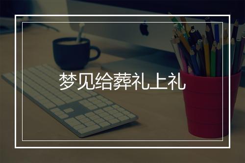 梦见给葬礼上礼