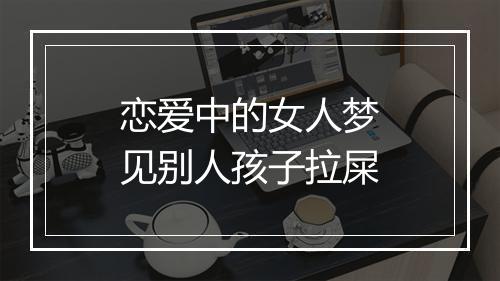 恋爱中的女人梦见别人孩子拉屎