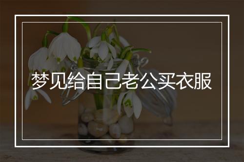 梦见给自己老公买衣服