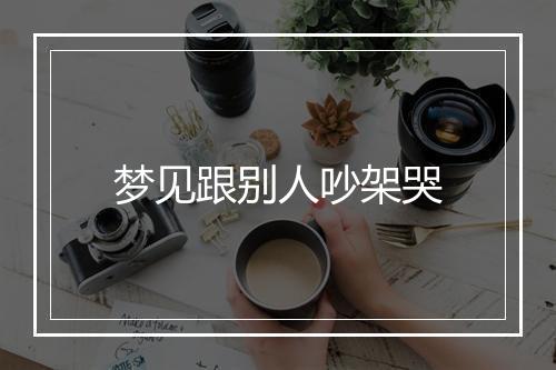 梦见跟别人吵架哭