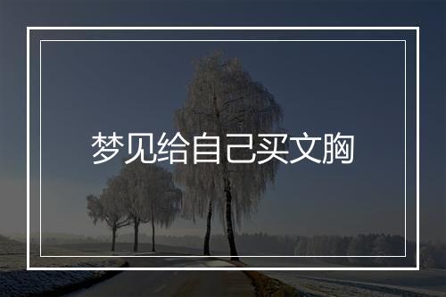 梦见给自己买文胸