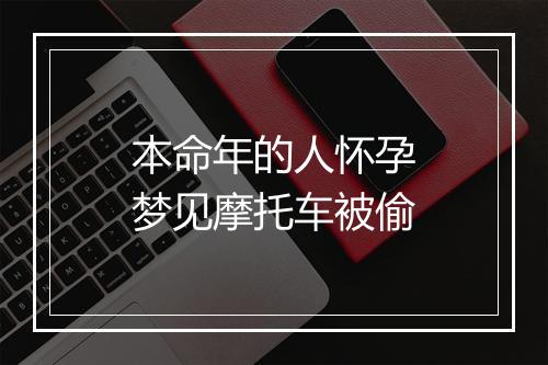 本命年的人怀孕梦见摩托车被偷