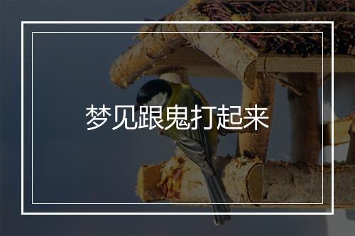 梦见跟鬼打起来