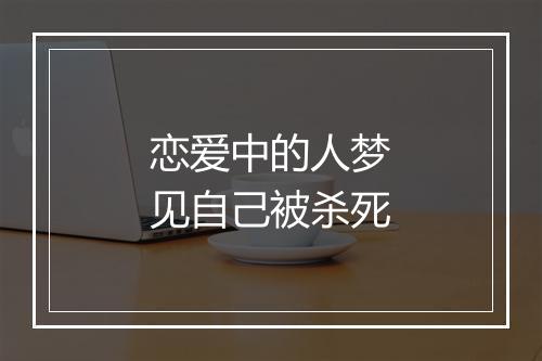 恋爱中的人梦见自己被杀死