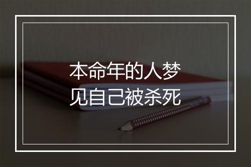 本命年的人梦见自己被杀死