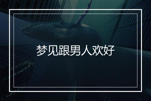 梦见跟男人欢好