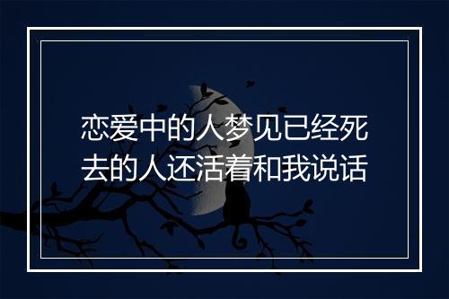 恋爱中的人梦见已经死去的人还活着和我说话