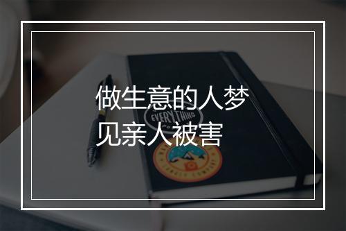 做生意的人梦见亲人被害