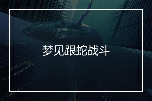 梦见跟蛇战斗