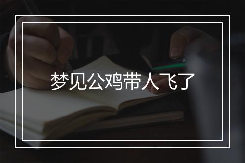 梦见公鸡带人飞了