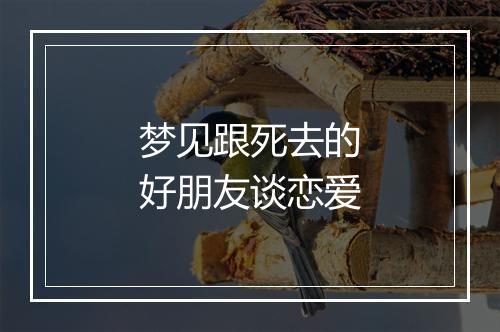 梦见跟死去的好朋友谈恋爱