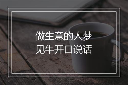 做生意的人梦见牛开口说话