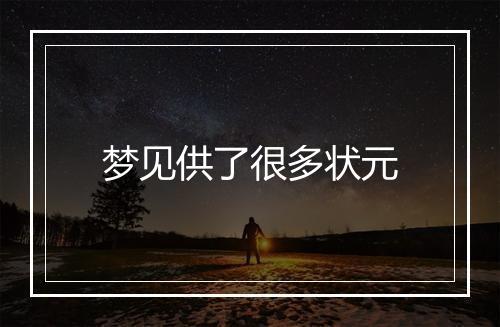 梦见供了很多状元