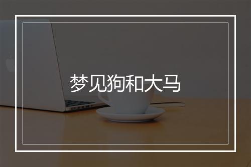 梦见狗和大马