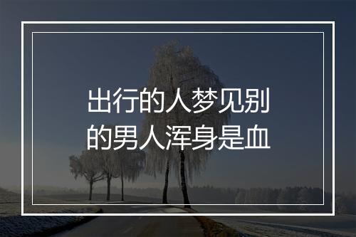 出行的人梦见别的男人浑身是血