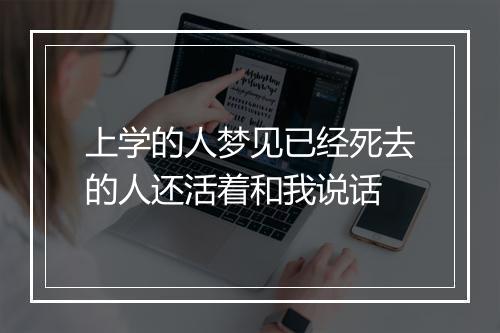 上学的人梦见已经死去的人还活着和我说话