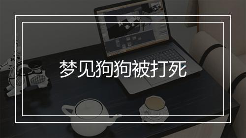 梦见狗狗被打死