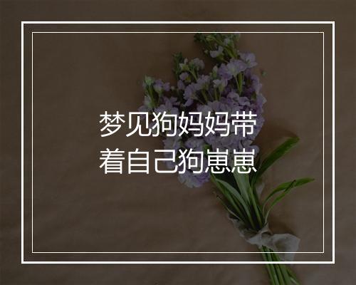 梦见狗妈妈带着自己狗崽崽