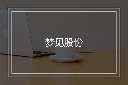 梦见股份