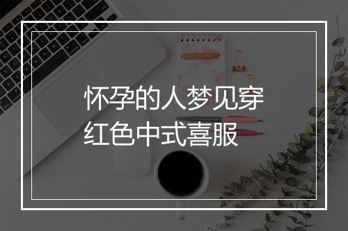 怀孕的人梦见穿红色中式喜服