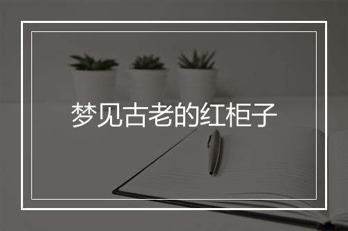 梦见古老的红柜子