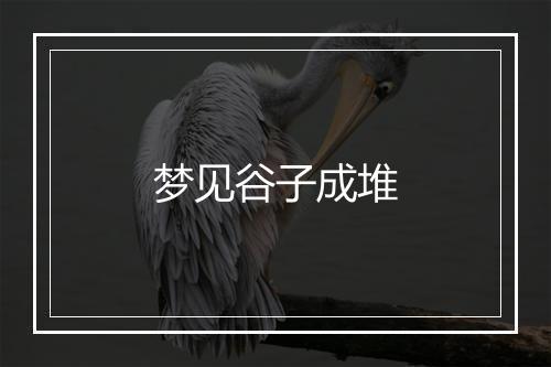 梦见谷子成堆