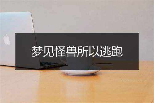 梦见怪兽所以逃跑