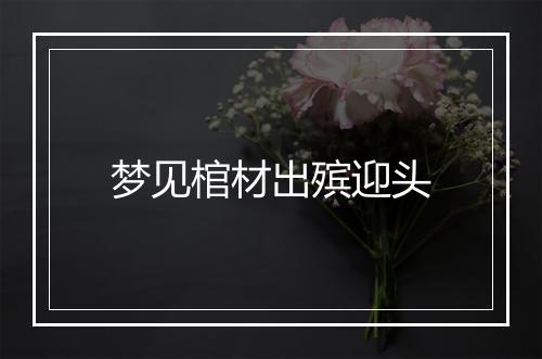 梦见棺材出殡迎头