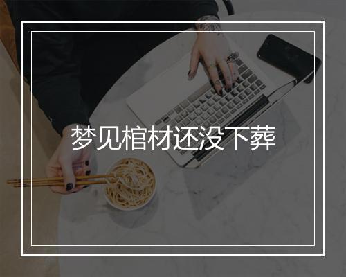 梦见棺材还没下葬