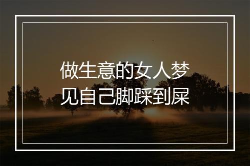 做生意的女人梦见自己脚踩到屎