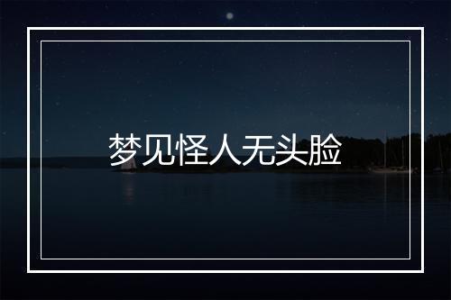 梦见怪人无头脸