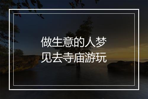 做生意的人梦见去寺庙游玩