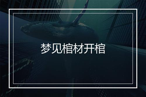 梦见棺材开棺