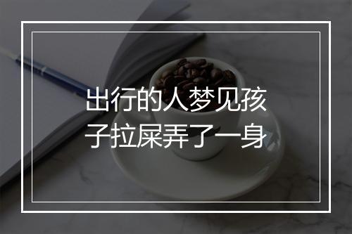 出行的人梦见孩子拉屎弄了一身