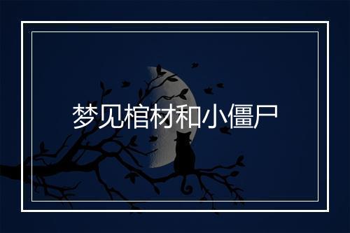 梦见棺材和小僵尸