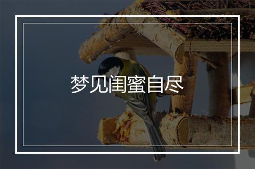 梦见闺蜜自尽