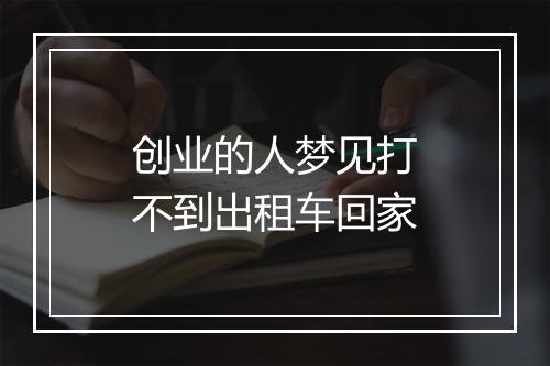 创业的人梦见打不到出租车回家