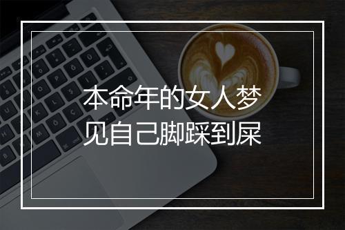 本命年的女人梦见自己脚踩到屎