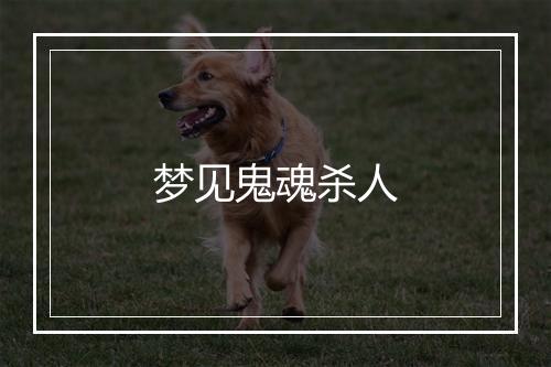 梦见鬼魂杀人