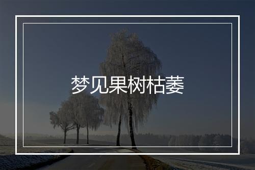 梦见果树枯萎