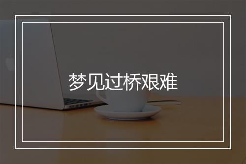 梦见过桥艰难