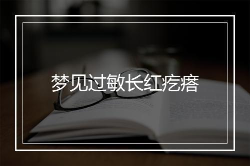 梦见过敏长红疙瘩