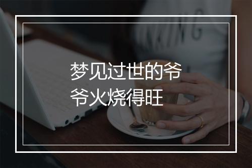 梦见过世的爷爷火烧得旺