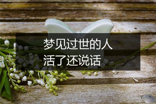 梦见过世的人活了还说话