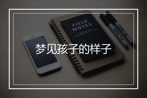 梦见孩子的样子