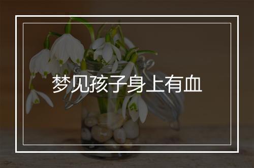 梦见孩子身上有血