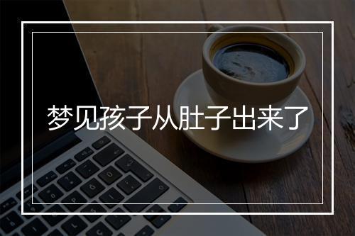 梦见孩子从肚子出来了