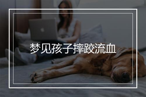 梦见孩子摔跤流血